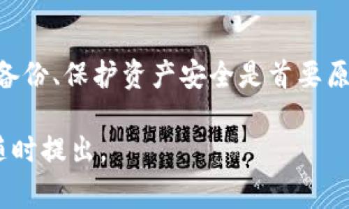 如果您想要了解如何在ImToken中重新登录或者处理与账户相关的问题，以下是一些常见的步骤和建议。请注意，不同版本的ImToken可能会有些许差异，但总体流程大致相同。

1. 数据备份与恢复
在进行任何操作之前，确保您已备份好您的钱包信息。如果您退掉了ImToken应用，首先要找到您的钱包助记词或私钥。这是您访问和恢复账户的关键。
谁还没点小烦恼呢？特别是当涉及到加密资产的时候，丢了钥匙就等于丢了钱包，进入“找回”的旅程可谓是小心翼翼。

2. 重新下载ImToken
如果您退掉了应用程序，首先要去应用商店（如Apple Store或Google Play）重新下载ImToken。确保下载官方版本，避免下载到不明来源的应用，确保资产安全。

3. 使用助记词或私钥登录
打开应用后，您会看到“导入钱包”或“恢复钱包”的选项。选择这一选项，并输入您之前备份的助记词或者私钥。确保输入无误，因为这直接关系到您能否成功登录。
作为一条老狗，我也经历过几次忘记助记词的难堪，一边哭着一边想：“我怎么就那么健忘呢？”所以，备份真的很重要！

4. 创建新钱包的选择
如果您觉得重新登录太复杂，或者助记词不慎丢失，也可以选择创建一个新钱包。但请记住，如果创建了新钱包，原钱包中的资产不会转移，您需要妥善保管好新的助记词和私钥。
新钱包就像是交友，结交新朋友固然重要，但旧友的意义是无法替代的。总是要好好珍惜，你懂的！

5. 联系客服获取帮助
如果以上步骤没有帮助，或者您在登录时遇到问题，建议直接联系ImToken的客服团队。他们能够提供专业的帮助，帮助您解决具体的问题。
谁说找客服就像拨打神秘的热线？其实，多数时候，他们也很勤快，聊起来也是个聪明人，别忘了给他们个点赞！

总结
通过以上步骤，希望您可以顺利地重新登录ImToken。务必牢记：确保信息备份、保护资产安全是首要原则。后续使用中，保持定期更新应用，关注官方动态，保护好您的投资之路！

希望这些信息能帮助您顺利重新登录ImToken！如果还有其他问题，欢迎随时提出。