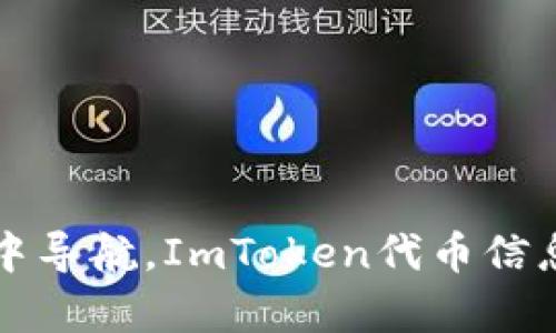 “在数字货币的海洋中导航，ImToken代币信息提交流程全景解析”