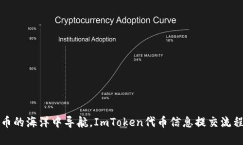 “在数字货币的海洋中导航，ImToken代币信息提交流程全景解析”