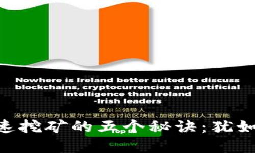 ### 在iToken钱包中快速挖矿的五个秘诀：犹如寻找藏在森林里的“金矿”！