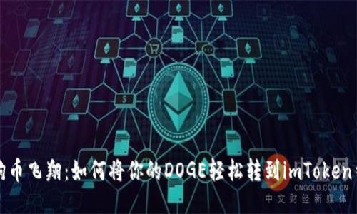 让狗币飞翔：如何将你的DOGE轻松转到imToken钱包