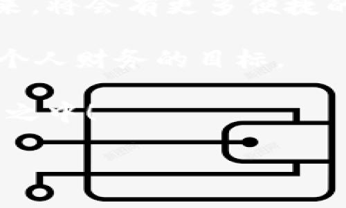ImToken 是一个以太坊钱包，主要用于存储和管理加密货币资产。关于“能否变现”，其实取决于你是指将与其他资产的兑换，还是直接提现为法币。我们来详细探讨一下。

将资产转换为法币

首先，你可以通过 imToken 钱包将你的加密货币（如以太坊、比特币等）转移到一个支持法币提取的平台，例如交易所。在这些平台上，你可以选择将加密资产卖出为法币，比如人民币、美元等等。

当然，这个过程可能涉及到一些手续费用和时间成本，具体受你选择的交易所及其流动性影响。有些交易所快速有效，但也有些可能需要多长时间进行提现，不可避免地让人感到“时间就是金钱”。

如何操作？

在进行资产变现操作之前，你需要做好以下准备：

ul
    listrong了解市场行情/strong：在进行交易前，获取一些市场行情的信息是十分必要的。通过了解当前币种的价格波动，你能更好地选择出售时机。/li
    listrong选择合适的交易所/strong：找一个信誉好的交易平台，可以有效降低你的资产风险。/li
    listrong注册及验证/strong：在交易所注册时，通常需要验证身份以应对反洗钱法规。可以准备好相关证明，避免因为小细节而耽误变现。/li
/ul

交易费及提现费

别忘了，在变现过程中，还可能会产生一定的交易费用。大部分交易所都会在每笔交易中收取手续费，而提现至法币账户时又有提现费用。比如说，“你以为赚了很多，其实手续费就把你的一大笔收入给榨干了！”

如何避免潜在的风险

在这个数字资产快速变化的世界中，保持谨慎是一种明智的选择。投资有风险，波动性极大的情况时常发生，要做好承受可能损失的心理准备。

例如，有的用户在高价时购买了比特币，结果在某个时段大幅度贬值，导致最终售出时损失惨重。在这方面，熟悉市场、分散投资都是不错的策略。

同时使用多种钱包的利与弊

除了 imToken，市面上还有很多不同类型的加密货币钱包，包括硬件钱包、第三方钱包等。每种钱包都有其特定的优缺点。

ul
    listrong硬件钱包/strong：安全性较高，但使用不便，所以比较适合长期持有而不打算变现的用户。/li
    listrong第三方钱包/strong：便于操作，但可能由于安全性较低而导致资产风险。/li
/ul

总结：imToken变现的心路历程

总的来说，imToken 是一个安全实用的加密货币钱包，你可以通过它管理存储加密资产，但若要变现，还需要通过市场、交易所等步骤。谁还没点小烦恼呢？这条路可能没有你想象的顺利，但思考清晰与操作合理将会为你带来更理想的结果。

未来的变现趋势

随着加密货币市场的不断成熟，中国和全球其他国家和地区正在逐步建立更完善的法规和基础设施。预期未来，将会有更多便捷的方式帮助用户进行加密资产与法币之间的转换。

总之，无论你是刚入门的新手还是有经验的老手，理解并掌握各种变现方式，才能更好地利用 imToken，实现个人财务的目标。

在这个迅速发展的互联网世界里，与其被动等待，不如主动出击。或许下一个致富机会就在你随手的一次交易之中！

以上是对 imToken 是否可以变现的详细分析，希望对你有所帮助！如有任何疑问或者想法，欢迎交流讨论。