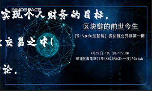 ImToken 是一个以太坊钱包，主要用于存储和管理加密货币资产。关于“能否变现”，其实取决于你是指将与其他资产的兑换，还是直接提现为法币。我们来详细探讨一下。

将资产转换为法币

首先，你可以通过 imToken 钱包将你的加密货币（如以太坊、比特币等）转移到一个支持法币提取的平台，例如交易所。在这些平台上，你可以选择将加密资产卖出为法币，比如人民币、美元等等。

当然，这个过程可能涉及到一些手续费用和时间成本，具体受你选择的交易所及其流动性影响。有些交易所快速有效，但也有些可能需要多长时间进行提现，不可避免地让人感到“时间就是金钱”。

如何操作？

在进行资产变现操作之前，你需要做好以下准备：

ul
    listrong了解市场行情/strong：在进行交易前，获取一些市场行情的信息是十分必要的。通过了解当前币种的价格波动，你能更好地选择出售时机。/li
    listrong选择合适的交易所/strong：找一个信誉好的交易平台，可以有效降低你的资产风险。/li
    listrong注册及验证/strong：在交易所注册时，通常需要验证身份以应对反洗钱法规。可以准备好相关证明，避免因为小细节而耽误变现。/li
/ul

交易费及提现费

别忘了，在变现过程中，还可能会产生一定的交易费用。大部分交易所都会在每笔交易中收取手续费，而提现至法币账户时又有提现费用。比如说，“你以为赚了很多，其实手续费就把你的一大笔收入给榨干了！”

如何避免潜在的风险

在这个数字资产快速变化的世界中，保持谨慎是一种明智的选择。投资有风险，波动性极大的情况时常发生，要做好承受可能损失的心理准备。

例如，有的用户在高价时购买了比特币，结果在某个时段大幅度贬值，导致最终售出时损失惨重。在这方面，熟悉市场、分散投资都是不错的策略。

同时使用多种钱包的利与弊

除了 imToken，市面上还有很多不同类型的加密货币钱包，包括硬件钱包、第三方钱包等。每种钱包都有其特定的优缺点。

ul
    listrong硬件钱包/strong：安全性较高，但使用不便，所以比较适合长期持有而不打算变现的用户。/li
    listrong第三方钱包/strong：便于操作，但可能由于安全性较低而导致资产风险。/li
/ul

总结：imToken变现的心路历程

总的来说，imToken 是一个安全实用的加密货币钱包，你可以通过它管理存储加密资产，但若要变现，还需要通过市场、交易所等步骤。谁还没点小烦恼呢？这条路可能没有你想象的顺利，但思考清晰与操作合理将会为你带来更理想的结果。

未来的变现趋势

随着加密货币市场的不断成熟，中国和全球其他国家和地区正在逐步建立更完善的法规和基础设施。预期未来，将会有更多便捷的方式帮助用户进行加密资产与法币之间的转换。

总之，无论你是刚入门的新手还是有经验的老手，理解并掌握各种变现方式，才能更好地利用 imToken，实现个人财务的目标。

在这个迅速发展的互联网世界里，与其被动等待，不如主动出击。或许下一个致富机会就在你随手的一次交易之中！

以上是对 imToken 是否可以变现的详细分析，希望对你有所帮助！如有任何疑问或者想法，欢迎交流讨论。