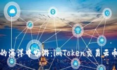 在数字货币的海洋中畅游：imToken交易云币的精彩