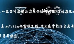 抱歉，关于imToken无法使用的问题，我将提供一些