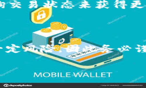 将 imToken 钱包中的数字货币转移到火币网（Huobi）是一个相对简单的过程，但需要遵循一些步骤以确保资金安全和正确转账。以下是详细的步骤指导。

### 第一步：准备工作

在进行转账之前，请确保你已经完成了以下准备工作：

1. **确认支持的币种**：确保你要转账的币种在火币网上是支持的，例如以太坊（ETH）、比特币（BTC）等。

2. **获取火币网的充值地址**：登录你的火币网账户，找到“资产”页面，然后选择你想要充值的数字货币。点击“充值”，你将看到一个唯一的充值地址。

3. **打开 imToken**：如果你还没有下载 imToken 钱包，可以前往它的官网或应用商店下载并安装。

### 第二步：在 imToken 中转账

1. **打开 imToken 应用**：输入密码进入你的钱包。

2. **选择要转账的币种**：在主页上，找到并点击你要转账的币种。

3. **点击发送**：在币种页面，找到“发送”选项并点击它。

4. **输入充值地址**：在“接收地址”栏中输入你在火币网上获取的充值地址。务必仔细核对地址，确保没有输入错误，因为一旦转账完成，资金将无法找回。

5. **输入转账金额**：在“金额”栏中输入你想要转账的数量。

6. **选择手续费**：根据你的需要选择手续费等级，通常手续费较高的转账速度更快。

7. **确认发送**：检查所有信息正确无误后，点击“发送”按钮。

### 第三步：确认转账状态

1. **查看交易记录**：在 imToken 的主页上，你可以查看交易记录，确认你的转账已经发送。

2. **等待确认**：转账通常会在几分钟内完成，但具体时间取决于网络拥堵情况。你可以通过区块浏览器来追踪你的交易状态。

3. **检查火币账户**：在火币网，刷新你的资产页面，查看转账的资金是否到账。

### 常见问题解答

问：转账过程中出现问题怎么办？
首先，检查你的交易记录，确保发送地址和金额都正确。如果交易未能确认，可以通过区块浏览器查询交易状态。如果发现问题，请及时联系相关平台的客户支持。

问：转账需要多长时间？
转账时间通常在几分钟到一小时之间，主要取决于网络繁忙程度和交易手续费设置。较高的手续费通常会加快确认速度。

问：如果我忘记了我的钱包密码怎么办？
对于 imToken 钱包，如果忘记密码，可以尝试使用助记词恢复钱包。确保在安全的地方妥善保管助记词，以免造成资金损失！

问：为什么我的资金没有到账？
这可能是由于网络拥堵、手续费设置过低或者你输入的地址存在错误。耐心等待一些时间，或者查询交易状态来获得更多信息。

### 小结

将 imToken 中的钱转到火币网的过程相对直观，只需几个简单的步骤。然而，数字货币的转账有一定风险，因此务必谨慎操作，确保所有信息的准确性。希望这篇指南能帮助你顺利完成转账，享受数字货币交易的乐趣！

如有其它疑问，欢迎随时提出，谁还没点小烦恼呢？