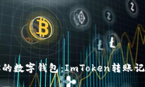如何清空你的数字钱包：ImToken转账记录删除指南