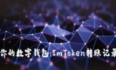 如何清空你的数字钱包：ImToken转账记录删除指南
