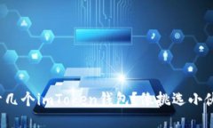 你的手机能开几个imToken钱包？像挑选小伙伴一样