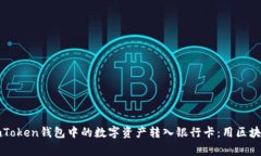 如何将imToken钱包中的数字资产转入银行卡：用区