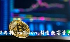 数字钱包新选择：imToken，铸造数字资产的护航船