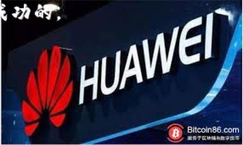 在这个数字货币飞速发展的时代，许多人开始接触电子钱包和交易平台，其中火币和imToken是备受欢迎的选择。如何将火币上的数字货币顺利转移到imToken钱包呢？就像把美味的蛋糕从烘焙师的厨房里转移到派对的餐桌上，我们需要遵循一些简单又关键的步骤。接下来，就让我们一起揭开这个“转账魔法”的面纱吧！

步骤一：了解你的钱包和交易所

在开始转账之前，我们首先需要了解火币和imToken。火币，这颗数字货币的明星，提供了丰富的交易对和良好的流动性。而imToken钱包就像一个装满数字宝藏的箱子，它支持多种主流的数字货币存储和管理。

在这里，我们需要确保imToken钱包的地址是正确的，且支持转账的货币类型。这就像确保蛋糕盒子的盖子是合适的，以免在途中掉出来。

步骤二：在火币上提币

接下来，我们进入火币的操作界面。登录你的火币账户，然后找到“资金”或“资产”选项，选择“提币”。在这个界面上，你会看到多个可转出的数字货币的选项。

选择你想要转移到imToken的钱包的货币，例如比特币或以太坊。然后输入你在imToken钱包中获得的地址。用心核对这条地址，就像对待自己最爱的蛋糕食谱，不要出错！

步骤三：确认转账信息

在你确认转账之前，火币会要求你输入一些安全信息，比如验证码。这是为了确认是你本人在进行操作，确保你的数字资产安全。请确保你一切输入正确，特别是钱包地址。因为一旦转出，资金就像跑掉的小猫，再也无法追回了。

确认无误后，点击“提交”或者“确认转账”。等待处理，这个过程可能需要一些时间，但请耐心等待。

步骤四：查看转账状态

在提交转账后，你可以去查看转账状态。火币会提供转账记录，你可以观察到你的资金是否已经被处理。在这个过程中，你可能会有点小紧张，毕竟数字资产可是辛苦赚来的呀！别担心，耐心等待就是成功的一部分。

步骤五：在imToken上确认收到资金

最后一步，去你的imToken钱包查看资金是否到账。如果一切顺利，你会看到钱包中增加的余额。你就成功地将这些数字货币从火币转移到了imToken，而这个过程就像完成了一道复杂的数学题，心中满是成就感！

当然，在完成这些步骤后，记得好好保护你的钱包信息。即使是数字资产，也需要我们用心去维护。不过，万一有问题存在，别忘了寻求官方客服的帮助哦！

最后，谁还没点小烦恼呢？在这个瞬息万变的数字货币世界中，转账可能会让人感到困惑，但只要熟悉流程，就如烘焙一块拿手的蛋糕，慢慢来，总会成功的。

火币, imToken, 数字货币, 转账/guanjianci

希望以上内容对你转移数字资产有所帮助！如果还想了解更多关于数字货币的操作技巧，记得继续关注哦！