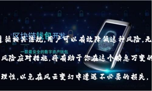 这是一个值得关注的问题，尤其是在数字货币交易日益活跃的今天。我们来深入探讨一下imToken钱包的安全性以及风控相关的内容。

什么是imToken钱包？
imToken钱包是一款流行的数字资产钱包，支持多种加密货币，包括以太坊及其ERC20代币。就像是你的数字资产的银行，imToken不仅提供安全存储，还允许用户方便地进行交易和管理资产。

风控的概念
在金融世界中，风控（风险控制）是一个非常重要的概念。它指的是针对潜在风险采取的各种措施，以减少损失。在加密货币领域，由于市场波动性大，以及监管政策的不确定性，风控显得尤为重要。

imToken钱包会遭遇风控吗？
对于imToken钱包是否会被风控，这个问题并没有一个简单的答案。首先，我们需要理解风控是由哪些因素造成的。在使用imToken钱包进行交易时，你的交易行为、资金流向和交易额等都可能影响到你的账户是否会被风控。

另外，由于各个地区对加密货币的法律法规不同，有些国家和地区会对某些交易行为进行监控和限制。因此，如果用户的交易行为被认为存在风险或不合规，imToken平台可能会采取相应措施，包括暂时冻结账户或要求用户提供额外的身份验证。

风控的常见因素
那么，有哪些因素可能会导致imToken钱包被风控呢？以下是一些常见的风险因素：
ul
listrong异常交易行为/strong：如果你的交易频率异常，或者交易额度大幅波动，可能会引起风控系统的警报。/li
listrong资金来源不明/strong：如果你将来自不明来源的资金存入imToken钱包，可能会引起怀疑，导致风控介入。/li
listrong与黑名单地址的交易/strong：如果你与被标记为高风险的地址发生交易，可能会导致风控介入。/li
listrong遵循法规/strong：不同国家的法规与税务要求不同，不合规的行为可能导致风控。/li
/ul

如何降低被风控的风险？
虽然完全避免风控的风险可能不现实，但你可以采取一些措施来降低被风控的可能性：
ul
listrong保持透明的交易记录/strong：确保你的交易来源清晰可追溯，以便在需要时能够提供详细的资金来源证明。/li
listrong定期检查账户/strong：关注账户的交易记录，确保没有陌生交易，并及时处理可疑活动。/li
listrong了解当地法规/strong：根据你所在地区的法律法规，确保你的交易行为符合相关要求。/li
listrong稳健的交易策略/strong：避免频繁交易大额资金，保持合理的交易行为。/li
/ul

总结
imToken钱包作为一个安全、便捷的数字资产管理工具，虽然有被风控的风险，但通过合理的使用和遵循相关法规，用户可以有效降低这种风险。无论你是在交易还是存储资产，都要保持警惕，确保你的行为符合法律法规，毕竟“谁还没点小烦恼呢？”

总结来说，imToken钱包的使用并不意味着你一定会遭遇风控，但保持良好的交易习惯和积极主动的风险应对措施，将有助于你在这个瞬息万变的加密货币市场中从容应对各种潜在挑战。 

让我们记住，数字货币世界虽然充满机遇，但也伴随着风险。用户需谨慎，在追逐收益的同时也要保持理性，以免在风云变幻中遭遇不必要的损失。