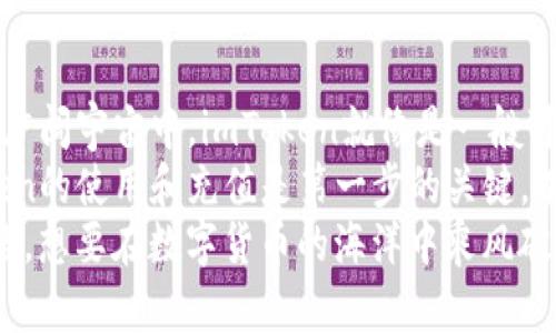   轻松充值 imToken，开启你的数字货币冒险之旅！ / 

 guanjianci imToken, 充值, 数字货币, 钱包 /guanjianci 

引言：数字世界的门票
在数字货币的世界中，钱包就像是我们进入这个全新世界的钥匙。而今天，我们将聚焦于一个备受欢迎的数字钱包——imToken。既然出发，就得先为这段旅程做好准备，而充值就是开启这场数字冒险的第一步。
“想象一下，仿佛在万里长征中，先得准备好食物和水，才能顺利抵达理想的终点。”所以，不管你是新手还是老手，掌握imToken的充值方法，将会让你的数字货币之旅更为顺畅。

imToken是什么？一场数字货币的盛宴
imToken是一个多功能的数字钱包，支持多种数字货币的管理。其用户界面友好、操作简便，仿佛是为那些不喜欢繁琐操作的用户量身定制的。同时，它还提供去中心化交易所的功能，让你在数字货币的世界中畅游无阻。
想象一下，你正在一家餐厅里享用美食，而imToken就是那位提供美味佳肴的服务员。只要你点上一道你爱的菜品，它便会迅速准确地将其送到你的桌前。那么，你准备好点菜了吗？当然，点菜前，你需要先为自己充值哦！

如何充值imToken？轻松搞定！
“充值”这个词听起来似乎有些复杂，但其实没你想象中那么难。就像把植物浇水一样，只要掌握了技巧，便能轻松应对。下面，我将详细介绍几种常见的充值方式。

h41. 使用法定货币进行充值/h4
对于初学者来说，最直接的充值方式就是通过法定货币。比如，你可以使用支付宝、微信或银行卡充值到imToken。这里简要介绍一下步骤：
ol
    li打开imToken应用，登录你的账户。/li
    li在首页找到“充值”按钮。/li
    li选择“法定货币充值”，输入你想充值的金额。/li
    li选择支付方式，比如支付宝或银行转账。/li
    li根据页面提示完成支付。/li
/ol
是不是很简单？就像在超市购物一样，几步就能搞定。这时你可能会想到：“这么简单，我之前干嘛要发愁呢？”

h42. 通过数字货币转账/h4
如果你已经拥有其他平台的数字货币，也可以通过转账的方式给imToken充值。就好比你在朋友家借了一本书，再把书还回去而已。流程如下：
ol
    li进入imToken，找到你的钱包地址。/li
    li在其他平台选择发币，输入imToken钱包地址。/li
    li确认无误后进行转账。/li
/ol
这样一来，转账就完成了，你的钱包余额也会随之增加。谁说转账是件沉重的事？其实它更像是把快乐分享给朋友。

充值后，该如何管理你的资产？
充值完成，自然少不了后续的资产管理。这就好比在购买了许多衣服后，如何整理自己的衣柜。imToken为你提供了诸多功能：
ol
    listrong资产分类：/strong你可以将不同类型的数字货币进行分类管理，清晰明了。/li
    listrong行情查看：/strong实时查看市场行情，掌握投资动态，制定更好的策略。/li
    listrong安全管理：/strongimToken提供多重安全保障，让你的资产如同黄金般安全。/li
/ol
尤其是在这个市场动荡不安的时代，准确的资产管理成为了成功的关键。“毕竟，没有人愿意在波浪中盲目划船。”

注意事项：充值前的温馨提示
虽然充值很简单，但在操作过程中，还是有一些小细节需要我们注意：
ul
    li确保网络连接可靠，避免因网络问题导致的充值失败。/li
    li确认钱包地址的准确性，转账至错误地址可能会造成不可逆的损失。/li
    li关注手续费，某些平台的收费标准较高，选择合适的时机进行充值，以减少成本。/li
/ul
轻松一刻，哈哈，有时候烦恼的事情说出来，反而会变得简单。充电的烦恼也必然能变得轻松！

总结：开启数字冒险，尽享乐趣
通过以上详细介绍，我们可以看到，充值imToken并没有想象中那么复杂。在这个数字货币的广阔宇宙中，imToken就像是一艘可靠的宇宙飞船，带着你去探索未知的星球。先充值，上船，接下来就是一段充满惊喜的旅程了。
在不久的未来，数字货币将成为越来越多人的选择，作为一名数字货币的冒险者，掌握imToken的使用和充值是第一步的关键。有了这份指导，你不再是个孤单的旅人，而是拥有了丰富知识的探险者！
记住，充值之后，不要忘记定期查看你的资产，保持对市场的敏感度，更好地驾驭这条数字之路。想要在数字货币的海洋中乘风破浪，掌握好这些技巧，你绝对可以成为浩瀚星空中的一颗闪亮星星！