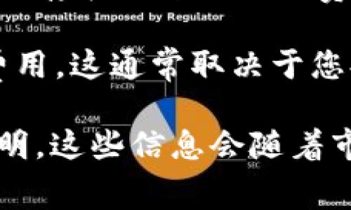 Imtoken钱包的手续费会因交易种类、网络拥堵情况等因素而有所不同。以下是一些常见费用信息：

1. **交易手续费**：Imtoken钱包在进行区块链交易时，会收取一定的矿工费，具体金额通常由网络状态决定。例如，在以太坊网络中，如果网络繁忙，用户可能需要支付更高的矿工费以确保交易被快速处理。

2. **兑换手续费**：如果您在Imtoken钱包中使用其内置的交易功能进行代币兑换，也可能会存在一定的手续费。此手续费通常会在交易价格中反映出来，具体数值可能会因不同资产和兑换方式而异。

3. **充值/提币手续费**：某些情况下，提币到其他平台或充值相应的资产可能会带有额外费用。这通常取决于您提取的资产类型以及目标区块链的相关费用。

为了获得准确的信息，建议您查看Imtoken钱包的官方网站或直接在APP中查看相关费用说明。这些信息会随着市场波动而变化，因此及时确认是明智的选择。