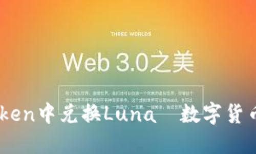 如何在Imtoken中兑换Luna—数字货币的“调味品”