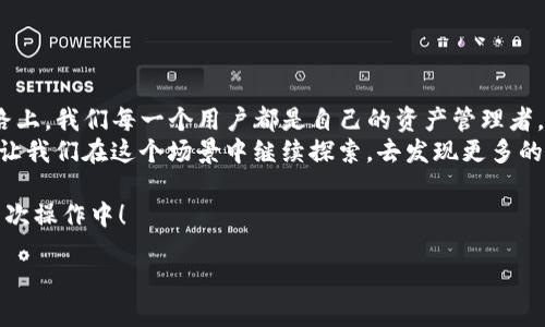   “数字货币转移，如同轻松传递一封电子邮件 – 让imToken钱包的每一次转账都变得简单有趣！” / 

 guanjianci imToken, 钱包转移, 数字货币, 资产管理 /guanjianci 

引言：数字时代的金融交易新方式
在这个瞬息万变的数字世界里，金融交易的方式不断演变，仿佛那条通向未来的快速交通线，而我们的目的地就是——资产的安全转移和高效管理。想象一下，如果你能像发送一封电子邮件那样轻松自在地转移你的数字货币资产，听起来是不是特别美好？这就是imToken钱包带给我们的体验！

imToken钱包简介
imToken钱包是一个创新性的数字资产管理工具，深受用户青睐。它就像是一位精明的管家，不仅能够帮助你安全保管各种加密货币，还能方便快捷地完成资产的转移操作。那么，今天我们就来聊聊如何在imToken钱包中转移你的数字货币，让它们从一个地方“飞”到另一个地方，轻松又愉快。

准备工作：确保你的钱包安全
在你开始转移资产之前，确保你的imToken钱包是安全的，毕竟，安全第一！如果一个人在公园里大摇大摆地走着，钱包却露在外面，那你猜会发生什么？对，隐患总是潜伏在你身边。首先，要确保你已经设置好钱包的密码，开启了双重认证等安全措施，给你的数字资产上锁，确保它们不会被“坏人”侵犯。

第一步：打开你的imToken钱包
首先，请打开你手机上的imToken应用，象征性地向手机说声“你好”，这能让你感受到这场转移的正式开始。当你在主界面时，就像踏上了通往交易之旅的列车。
随便说一句，谁还没点小烦恼呢？忘记密码、找不到APP？在这里就不提了，咱们直接进入主题。 

第二步：选择“转账”功能
在主界面上，你会看到许多选项，就像超市的货架一样琳琅满目。找到“转账”按钮，点击进入，这一刻仿佛带你走入了数字货币的“车间”。

第三步：输入转账信息
接下来的步骤，便是填写转账的相关信息。在这个步骤中，你的汇款地址就像是一个陌生人的名字，让我们用一系列信息来确认他的身份。
同时，输入你要转移的金额，甚至可以在备注栏中写下“给你的一点小礼物”，这让你的转账显得更加温馨。谁知道呢，也许这就是建立良好关系的“桥梁”。

第四步：确认信息
在确认信息的这一刻，由于我们太过于兴奋，可能会因为敲错一个字母而打乱整个流程，这就像是在参加一场重要的考试，却因为紧张而写错了名字。请仔细核对转账信息，确保一切都正确无误。

第五步：输入密码进行确认
一切确认无误后，系统会要求你输入钱包密码，这个时候就犹如跨过一道独特的门槛，一旦门打开，你就能进入全新的世界了。大胆地输入你的密码，点击确认。

转账成功后的感受
转账的瞬间，就像忍耐了很久之后，放飞的鸟儿，那份自由和畅快无以言表！你可能会想，“这就是数字货币的魅力所在吗？”

如何查看转账记录
在你享受完这份成就感后，别急着离开，来看看你的转账记录吧，正如一位导演回顾自己的电影作品，审视每一个镜头。进入“资产”页面，找到“交易记录”，你就能看到刚才的转账情况。

安全提示：转账中的小贴士
在进行数字货币转账时，牢记以下几点小提示：
ul
  li不要随意转账给陌生人，辨别清楚对方身份。/li
  li提前了解手续费，避免因为手续费问题而尴尬。/li
  li保持你的应用程序更新，确保获得最佳的安全和性能。/li
/ul

总结：数字货币转移的乐趣
通过imToken钱包转移数字货币，不仅仅是一次简单的操作，它是对数字时代的智慧生活方式的探索。在这条充满可能性的道路上，我们每一个用户都是自己的资产管理者。
所以，下次在进行数字货币转移时，不妨轻松一笑，享受这一过程，转账的每一步都充满了趣味，这便是数字世界给我们的特权！让我们在这个场景中继续探索，去发现更多的可能，这不仅仅是交易，而是一种新的生活体验！

希望本指南对你在imToken钱包中的转账过程有所帮助。当你下一次转移资产时，别忘了把把这份轻松与乐趣带入到你的每一次操作中！ 

（注：本文中提供的信息仅供参考，并不是财务建议，用户需自行判断和承担风险。）