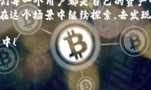   “数字货币转移，如同轻松传递一封电子邮件 – 让imToken钱包的每一次转账都变得简单有趣！” / 

 guanjianci imToken, 钱包转移, 数字货币, 资产管理 /guanjianci 

引言：数字时代的金融交易新方式
在这个瞬息万变的数字世界里，金融交易的方式不断演变，仿佛那条通向未来的快速交通线，而我们的目的地就是——资产的安全转移和高效管理。想象一下，如果你能像发送一封电子邮件那样轻松自在地转移你的数字货币资产，听起来是不是特别美好？这就是imToken钱包带给我们的体验！

imToken钱包简介
imToken钱包是一个创新性的数字资产管理工具，深受用户青睐。它就像是一位精明的管家，不仅能够帮助你安全保管各种加密货币，还能方便快捷地完成资产的转移操作。那么，今天我们就来聊聊如何在imToken钱包中转移你的数字货币，让它们从一个地方“飞”到另一个地方，轻松又愉快。

准备工作：确保你的钱包安全
在你开始转移资产之前，确保你的imToken钱包是安全的，毕竟，安全第一！如果一个人在公园里大摇大摆地走着，钱包却露在外面，那你猜会发生什么？对，隐患总是潜伏在你身边。首先，要确保你已经设置好钱包的密码，开启了双重认证等安全措施，给你的数字资产上锁，确保它们不会被“坏人”侵犯。

第一步：打开你的imToken钱包
首先，请打开你手机上的imToken应用，象征性地向手机说声“你好”，这能让你感受到这场转移的正式开始。当你在主界面时，就像踏上了通往交易之旅的列车。
随便说一句，谁还没点小烦恼呢？忘记密码、找不到APP？在这里就不提了，咱们直接进入主题。 

第二步：选择“转账”功能
在主界面上，你会看到许多选项，就像超市的货架一样琳琅满目。找到“转账”按钮，点击进入，这一刻仿佛带你走入了数字货币的“车间”。

第三步：输入转账信息
接下来的步骤，便是填写转账的相关信息。在这个步骤中，你的汇款地址就像是一个陌生人的名字，让我们用一系列信息来确认他的身份。
同时，输入你要转移的金额，甚至可以在备注栏中写下“给你的一点小礼物”，这让你的转账显得更加温馨。谁知道呢，也许这就是建立良好关系的“桥梁”。

第四步：确认信息
在确认信息的这一刻，由于我们太过于兴奋，可能会因为敲错一个字母而打乱整个流程，这就像是在参加一场重要的考试，却因为紧张而写错了名字。请仔细核对转账信息，确保一切都正确无误。

第五步：输入密码进行确认
一切确认无误后，系统会要求你输入钱包密码，这个时候就犹如跨过一道独特的门槛，一旦门打开，你就能进入全新的世界了。大胆地输入你的密码，点击确认。

转账成功后的感受
转账的瞬间，就像忍耐了很久之后，放飞的鸟儿，那份自由和畅快无以言表！你可能会想，“这就是数字货币的魅力所在吗？”

如何查看转账记录
在你享受完这份成就感后，别急着离开，来看看你的转账记录吧，正如一位导演回顾自己的电影作品，审视每一个镜头。进入“资产”页面，找到“交易记录”，你就能看到刚才的转账情况。

安全提示：转账中的小贴士
在进行数字货币转账时，牢记以下几点小提示：
ul
  li不要随意转账给陌生人，辨别清楚对方身份。/li
  li提前了解手续费，避免因为手续费问题而尴尬。/li
  li保持你的应用程序更新，确保获得最佳的安全和性能。/li
/ul

总结：数字货币转移的乐趣
通过imToken钱包转移数字货币，不仅仅是一次简单的操作，它是对数字时代的智慧生活方式的探索。在这条充满可能性的道路上，我们每一个用户都是自己的资产管理者。
所以，下次在进行数字货币转移时，不妨轻松一笑，享受这一过程，转账的每一步都充满了趣味，这便是数字世界给我们的特权！让我们在这个场景中继续探索，去发现更多的可能，这不仅仅是交易，而是一种新的生活体验！

希望本指南对你在imToken钱包中的转账过程有所帮助。当你下一次转移资产时，别忘了把把这份轻松与乐趣带入到你的每一次操作中！ 

（注：本文中提供的信息仅供参考，并不是财务建议，用户需自行判断和承担风险。）