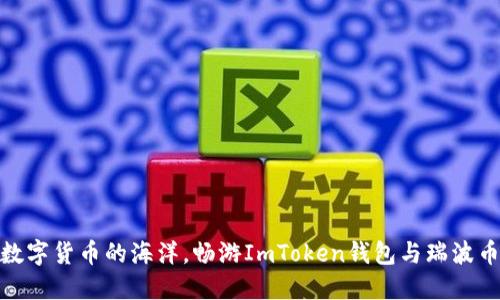 探索数字货币的海洋，畅游ImToken钱包与瑞波币之船