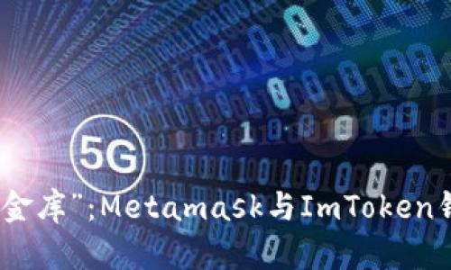 数字货币界的“金库”：Metamask与ImToken钱包的对比之旅