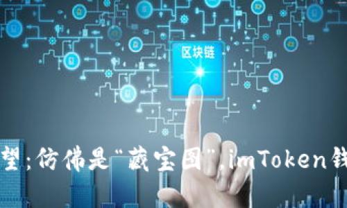 重拾数字资产的希望：仿佛是“藏宝图”，imToken钱包备份恢复全攻略