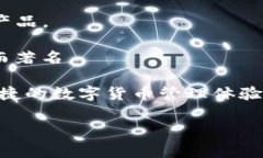 ImToken钱包是一款非常流行的数字资产钱包，它不