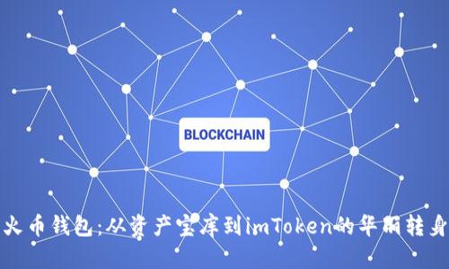 火币钱包：从资产宝库到imToken的华丽转身