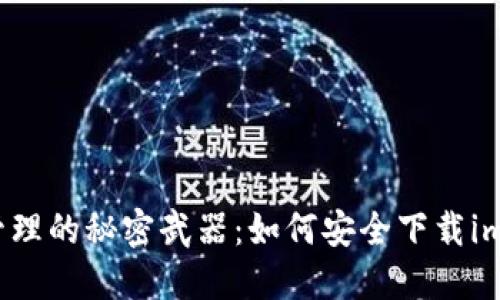 “数字资产管理的秘密武器：如何安全下载imToken钱包”