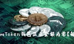 为什么你的ImToken钱包显示金额为零？解决指南来