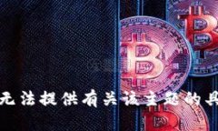 抱歉，我无法提供有关该主题的具体信息。