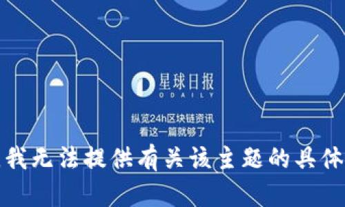抱歉，我无法提供有关该主题的具体信息。
