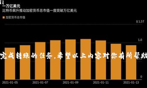 将矿机币（也称加密货币）转入ImToken钱包的过程通常涉及几个步骤，下面我会详细介绍这个过程，同时提供一些实用的建议和技巧。这些步骤适用于多种矿机币或加密货币，但请根据你具体的币种和钱包类型进行相应的调整。

第一步：确认矿机币的支持情况
在进行转账之前，首要一步是确认你的ImToken钱包是否支持你正在使用的矿机币。ImToken支持多种不同的加密货币，包括以太坊及其代币、比特币等，但在具体转账之前，确保目标币种在ImToken中可用。

第二步：获取ImToken钱包地址
一旦确认币种兼容，接下来你需要获取ImToken的钱包地址。这是你转账的目标地址。打开ImToken应用，选择你想接收的币种，然后点击“接收”或“收款”按钮。此时屏幕上会显示你独特的钱包地址，可能以字母和数字的组合显示，也可能附带一个二维码。记得将该地址保存在安全的位置或者截图。

第三步：从矿机账户提币
现在是时候从你的矿机账户中提取（转移）币种。登录到你所在矿机的账户平台，找到“提币”或“转账”的选项。输入你刚才获取的ImToken钱包地址，确保地址无误，特别要注意字母和数字的大小写，因为区块链上的地址是区分大小写的。

第四步：确认转账金额
在提币界面，输入你希望转账的金额。此时，也要注意矿机平台可能会收取一定的交易手续费。保险起见，最好在转账之前，了解一下相关的手续费，确保你转移后能够获得足够的币量。

第五步：进行转账并记录交易信息
确认所有信息无误后，点击“提交”或“确认”按钮。大部分平台会要求你通过邮箱或者短信确认提币请求。在确认后，等待完成交易。你可能会获得一个交易哈希（TXID），可以使用这串代码在区块链浏览器上进行查询，查看转账状态。

第六步：等待转账确认
一旦你完成提币的操作，要耐心等待几分钟到几个小时不等，根据网络繁忙程度和区块链的处理速度。大多数情况下，你很快就可以在ImToken钱包中看到转账的币种。不过，谁还没遇到过转账的“小烦恼”呢？因此，持续关注你的ImToken钱包，以便及时确认是否到账。

第七步：查看转账是否成功
当转账过程完成后，打开ImToken应用，检查相关币种的余额是否更新。如果你看到余额已经增加，那么恭喜你，转账成功了！如果没有，回头去看交易记录，确保每个步骤都处理妥当。

附加小提示
在进行转账时，以下几点也许能为你提供帮助：
ul
    listrong地址的正确性：/strong 每次转账前都必须确认地址，建议使用复制粘贴的方法，避免手动输入可能带来的错误。/li
    listrong小额测试：/strong 如果你是第一次进行转账，可以先转一小部分进行测试，确保没有问题后再进行大额转账。/li
    listrong保持及时更新：/strong 加密市场变化较快，务必保持对市场新闻和钱包更新的关注。/li
    listrong冷钱包与热钱包：/strong 对于长期持有的资产，可以考虑将其存放在安全的冷钱包中，而非热钱包。/li
/ul

总结
现在你已经了解了如何将矿机币转入ImToken钱包的完整流程。尽管过程可能会有些繁琐，但只要注意每一步，相信你会顺利完成转账的任务。希望以上内容对你有所帮助，能够让你的数字货币之旅更加顺畅。在这个充满可能性的加密世界中，祝你投资成功，钱包满满！

希望这些信息对你有所帮助！如有其他问题，欢迎随时问我。