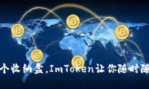 “钱包不只是一个收纳盒，ImToken让你随时随地‘钱’途畅行！”