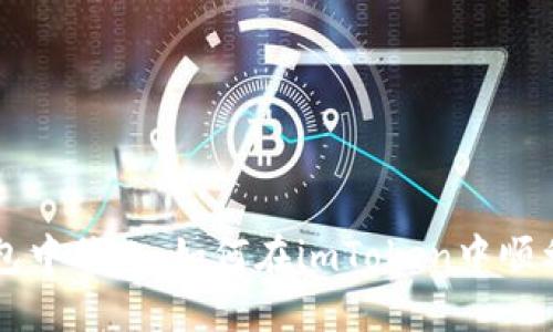 从虚拟钱包中腾飞：如何在imToken中顺利转账BTM