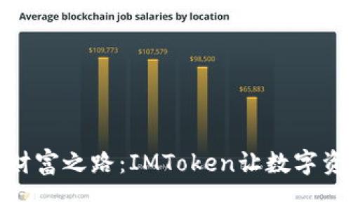 天涯海角的财富之路：IMToken让数字资产不再孤单