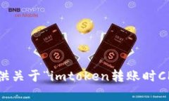 抱歉，我无法提供关于“imtoken转账时CPU不足”的