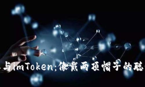 : 比特派与imToken：像戴两顶帽子的聪明投资者