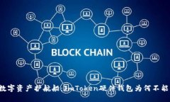 “你的数字资产护航船：ImToken硬件钱包为何不能