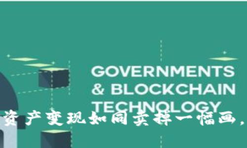 将imToken钱包里的数字资产变现如同卖掉一幅画，来换取一张张实际的钞票