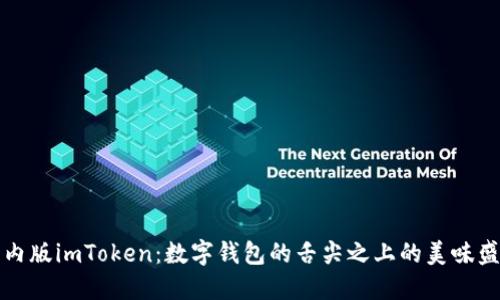 国内版imToken：数字钱包的舌尖之上的美味盛宴