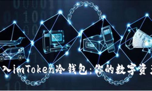 将EOS安全转入imToken冷钱包：你的数字资产保险柜之旅