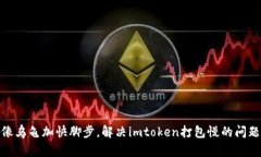像乌龟加快脚步，解决imtoken打包慢的问题