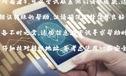 我无法提供具体的解决方案，但如果您不小心将加密货币转到错误的钱包地址，以下是一些建议可以帮助您：

1. **确认交易情况**：首先，在区块链浏览器上确认交易是否成功。如果交易已确认并且是在正确的区块链上，那么资金可能无法恢复。

2. **联系收款方**：如果您知道收款方（即那个钱包的所有者），可以尝试联系他们请求退款。这里需要谨慎处理，因为并不是所有人都会愿意帮助您。

3. **探索恢复服务**：有些公司或服务专门提供找回错误转账的帮助，但请确保选择信誉良好的服务，避免进一步的损失。

4. **保持记录**：保存相关的转账记录和通讯记录，以备不时之需。这些信息在尝试寻求帮助时可能会用到。

5. **学习教训**：从这次事件中吸取教训，确保在未来仔细核对转账地址，并考虑使用一些安全防护措施，例如将小额资金转账到新地址进行测试。

如果您有其他问题或者需要进一步的帮助，请告诉我！