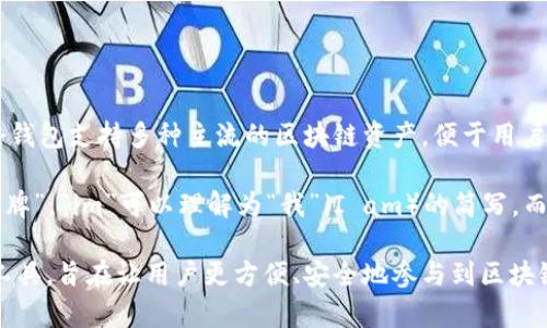 “imtoken”是一个数字钱包的名称，主要用于管理和存储加密货币。这个钱包支持多种主流的区块链资产，便于用户安全地进行数字资产的交易和管理。

在汉语里，“imtoken”没有特定的词义，它是一个品牌名，音译为“艾姆令牌”。“im”可以理解为“我”（I am）的简写，而“token”则翻译为“令牌”或“代币”，代表着一种数字资产或身份的象征。

简单来说，imtoken 是一个帮助用户管理和使用加密货币的数字钱包工具，旨在让用户更方便、安全地参与到区块链生态中。