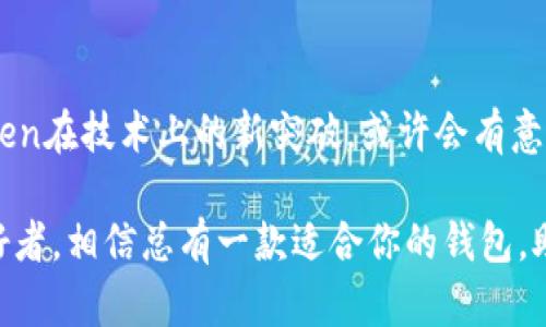 是的，imToken钱包支持以太经典（Ethereum Classic，简称ETC）。作为一个广受欢迎的数字资产钱包，imToken为用户提供了多种功能，包括对多种区块链资产的支持。这使得用户能够方便地管理他们的加密货币资产，包括以太经典。

什么是以太经典？
以太经典是以太坊网络的一部分，起初与以太坊共用同一个代码库。2016年，由于“DAO事件”的发生，以太坊社区决定实施硬分叉，修复合约中的漏洞，从而把被盗的以太币归还给投资者。这条链被称为以太坊（Ethereum），而未经过硬分叉的链则被称为以太经典。简单来说，以太经典保留了原始以太坊的历史，强调“代码是法”的理念。

imToken钱包的特色功能
imToken钱包的最大特色在于其用户友好的界面和强大的功能。用户可以轻松进行资产管理、转账、查看交易记录等操作。同时，imToken支持多种数字资产，包括但不限于以太坊、比特币、以太经典等。这对于多种数字资产投资的用户来说，imToken无疑是一个不错的选择。

为什么选择imToken钱包？
选择imToken钱包的理由有很多。首先，它的安全性是很多用户关注的重点。imToken使用了多重签名技术和硬件钱包支持，为用户提供了额外的安全保障。想象一下，你的加密资产就像一把锁着的宝箱，imToken正是那把钥匙，确保只有你能打开它。

其次，imToken有着活跃的社区和持续的更新。社区的反馈和建议可以帮助imToken不断改进其功能，满足用户的需求。谁还没点小烦恼呢？有时使用钱包的各种小问题，比如怎么转账、怎么查看余额等，imToken的社区都能给出及时的解答。

如何在imToken钱包中管理以太经典？
管理以太经典或其他数字资产，首先需要下载并安装imToken钱包。安装完成后，以下是一些简单步骤，帮助你开始管理以太经典：

ol
  listrong创建或导入钱包：/strong如果你是第一次使用imToken，可以选择创建一个新钱包；如果你已经有钱包，可以通过助记词或私钥导入。/li
  listrong添加以太经典：/strong在钱包首页，点击“添加资产”，找到以太经典并添加。这就像为你的宝箱寻找新的宝物。/li
  listrong转账与接收：/strong想要发送以太经典，只需输入接收地址和转账数量，然后确认即可。如果有人想要给你转账，只需分享你的以太经典地址。/li
  listrong查看交易记录：/strong每笔交易都有记录，你可以随时查看，这样就能清晰掌握你的资产变动，感觉就像在跟踪一场精彩的足球比赛。/li
/ol

常见问题解答
许多新手用户在使用imToken钱包管理以太经典时，可能会遇到一些常见的问题。以下是一些释疑，以帮助你更好地使用这个钱包：

h4Q1: imToken钱包安全吗？/h4
imToken钱包通过多重签名技术和加密保护，为用户提供了较高的安全性。不过，用户在使用时也要保持警惕，确保自己的助记词和私钥的安全，毕竟，宝藏再好也不能让别人随便看到。

h4Q2: 如何恢复钱包？/h4
如果你遗忘了钱包密码或更换设备，可以使用助记词或私钥来恢复钱包。这就像是找到了那把宝箱的备用钥匙。

h4Q3: imToken钱包支持哪些其他资产？/h4
除了以太经典，imToken还支持比特币、以太坊、EOS、TRON和多种ERC20代币。用户可以在一个地方管理多种资产，简直是加密世界的“万花筒”。

总结
总的来说，imToken钱包是一款功能强大的数字资产管理工具，支持以太经典的功能和用户友好的界面，使得用户能够轻松进行资产管理。使用imToken，你无需担心繁琐的操作，就像在游乐场里找到你最爱的游乐设施一样轻松愉快。

在数字资产快速发展的今天，一个安全、便捷的钱包显得尤为重要。无论你是新手还是老手，imToken都是一个值得信赖的选择。记得定期查看你的资产变化，保持警惕，确保你的加密旅程愉快无忧。

未来展望
随着区块链技术的发展，以太经典将继续在币圈拥有一席之地，而imToken钱包也会不断更新，为用户提供更好的服务。展望未来，不妨期待一下imToken在技术上的新突破，或许会有意想不到的惊喜。在这个充满可能性的领域，任何事情都有可能发生，就像火箭飞向太空一样充满希望和憧憬。

最后，不妨亲自尝试一下imToken钱包，感受编程与区块链的魅力，不要错过这个数字货币时代的机遇。无论你是投资者、开发者还是简单的区块链爱好者，相信总有一款适合你的钱包，助你一路畅通！