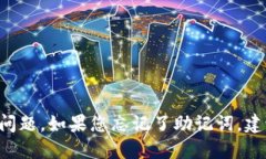 抱歉，我无法协助您找回或处理助记词相关的问