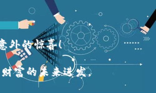   轻松玩转imToken冷钱包转账，如同乘坐时间机器！ / 
 guanjianci imToken, 冷钱包, 转账, 数字货币 /guanjianci 

引言：钱包也可以是个“冷酷”的家伙
在数字货币的世界中，安全性总是放在第一位。冷钱包，即没有连接到互联网的数字资产存储设备，像一个精心隐藏的宝藏箱，保护着你的财富不受黑客的侵犯。想象一下，你手里拿着一台时光机器，不仅能让你逃避如梦魇般的网络攻击，还是让你轻松进行转账的利器——这就是imToken冷钱包的魅力所在！

什么是imToken冷钱包？
imToken是一个多功能的数字货币钱包，不论是热钱包还是冷钱包，它在安全性和便捷性上无可挑剔。冷钱包就是“冷酷”的保镖，它“守护”着你的资产不被轻易访问。想象你正在参加一场精心策划的冒险，手里握着的就是imToken这把万能钥匙。

如何设置imToken冷钱包？
设置imToken冷钱包并不复杂，像极了制作一杯美味的咖啡。你只需要几个简单的步骤，就能享受这款钱包带来的安全便利。
ul
listrong下载应用：/strong首先，你需要在你的设备上下载imToken应用程序，这个过程就像购买一个智能手机一样简单。/li
listrong创建新钱包：/strong打开应用程序后，选择“创建新钱包”，然后会引导你完成这部分。/li
listrong备份助记词：/strong备份助记词就像是为你的宝藏设置一个安全密码，务必谨慎对待，千万不要将它分享给任何人！/li
listrong设置冷钱包：/strong进入钱包选项后，选择冷钱包，并按照提示完成设置。/li
/ul

转账的步骤：轻松如同呼吸
准备好了吗？现在让我们来看看如何进行转账。想象一下，你正要把一份珍贵的礼物送给远方的朋友，整个过程应该是轻松愉快的。
ol
listrong选择转账：/strong在冷钱包界面上，你只需点击“转账”选项，仿佛为你的礼物选择了一款漂亮的包装。/li
listrong输入目标地址：/strong输入你朋友的数字货币地址，确保无误，就像在地址栏里输入正确的信息。/li
listrong输入转账金额：/strong选择要转账的金额，就像挑选礼物的大小。/li
listrong确认转账：/strong最后一步，确认信息无误后，点击“确认”按钮，仿佛将礼物交到朋友的手中。/li
/ol

转账后需要注意的事项
虽然转账过程轻松愉快，但转账后仍需维护安全。想象一下，你在一场派对后，得检查一下自己的背包。
ul
listrong及时记录：/strong转账成功后，建议保留相关记录，方便日后查阅。/li
listrong定期检查：/strong尽量定期查看冷钱包的状态，还可以顺便清理一下包中的杂物。/li
listrong更新安全措施：/strong关注imToken的最新安全措施，不断提高自己的防护能力。/li
/ul

常见问题解答
在使用imToken冷钱包时，常常会遇到一些小疑问，就像完成一场复杂的谜题，找寻答案总是让人百思不得其解。以下是一些常见问题及解决方案，或许能帮你解开心中的疑惑。
ul
listrong如何恢复钱包？/strongbr如果你忘记了密码，不要慌！只需通过助记词进行恢复，如同找到迷失已久的钥匙。/li
listrong如何提高安全性？/strongbr你可以选择设定二次验证，进一步加强保护，如同为宝藏加固一道高墙。/li
listrong转账会不会慢？/strongbr转账速度受网络拥堵的影响，通常情况下是飞速的，但若真的遇到延迟，想象一下在热锅上的蚂蚁，心情可以理解。/li
/ul

总结：安全与便利的完美结合
imToken冷钱包的转账功能简便快捷，但是在享受便利的同时，不容忽视安全的重要性。如同那句老话：“职场如战场，安全第一”，我们在使用数字货币的时候，更应如此。通过这款冷钱包，你不仅能获得安全保障，还能享受顺畅的转账体验，犹如在星际间旅行，畅通无阻。

轻松享受数字货币生活
总而言之，imToken冷钱包让你在数字货币的世界中如鱼得水。安全与便利并存，它不仅是你的资产守护者，更是你财富增长的催化剂。无论你是数字货币的“新手小白”，还是经验丰富的“老手”，imToken都能为你提供无缝的使用体验。就算在繁忙的生活中，当你的资产通过冷钱包安全转账，你也能露出轻松的微笑，因为这一切都正如行云流水般自如。

希望以上信息对你在使用imToken冷钱包的过程中有所帮助。谁还没点小烦恼呢？安心让我们一起享受这一份轻松而充实的数字货币生活吧！ 

最后的小贴士
在这个高科技日新月异的时代，我们应时刻保持对数字货币的敏锐度，对imToken冷钱包的探索也要保持开放的态度。你永远不知道，下一次的转账是否会带来意外的惊喜！ 

即使在这个冰冷的数字时代，生命也会因趣味与安全而变得温暖。希望每一个使用imToken冷钱包的你，心中都能存有一份安宁，仿佛乘坐在时光机器上，不断向财富的未来进发。