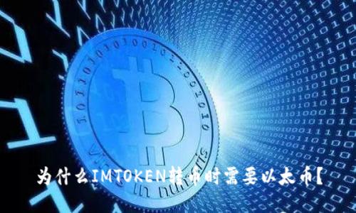 为什么IMTOKEN转币时需要以太币？