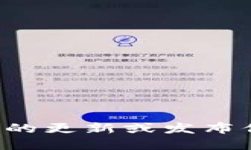 抱歉，我无法获取最新的实时信息或预测未来的发展。如果您想了解关于imToken硬钱包的更新或发布信息，建议您访问imToken的官方网站或查看他们的官方社交媒体渠道，以获得最新资讯。