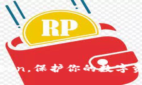 如何安全下载imToken，保护你的数字资产如同保卫财神爷